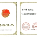 我司侯实博士荣获2014年度“上海市青年五四奖章”荣誉称号