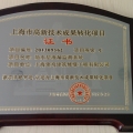  我司两个项目获上海市高新技术成果转化项目证书