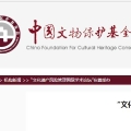 “文化遗产风险管理国际学术论坛”在蓉举办