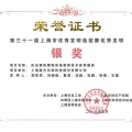 建为历保荣获第三十一届上海市优秀发明选拔赛银奖