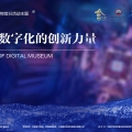 建为新闻 | 建为历保联合甘肃省博物馆发起5.18国际博物馆日线上讲座《博物馆数字化的创新力量》与“云观展”活动