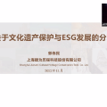 郭伟民：关于文化遗产保护与ESG发展 | 上海论坛2022高端圆桌分享