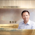 喜讯 | 建为历保董事长郭伟民荣获第四届“上海文化企业十大创新人物”称号